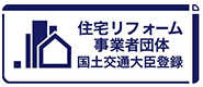 住宅リフォーム事業者団体